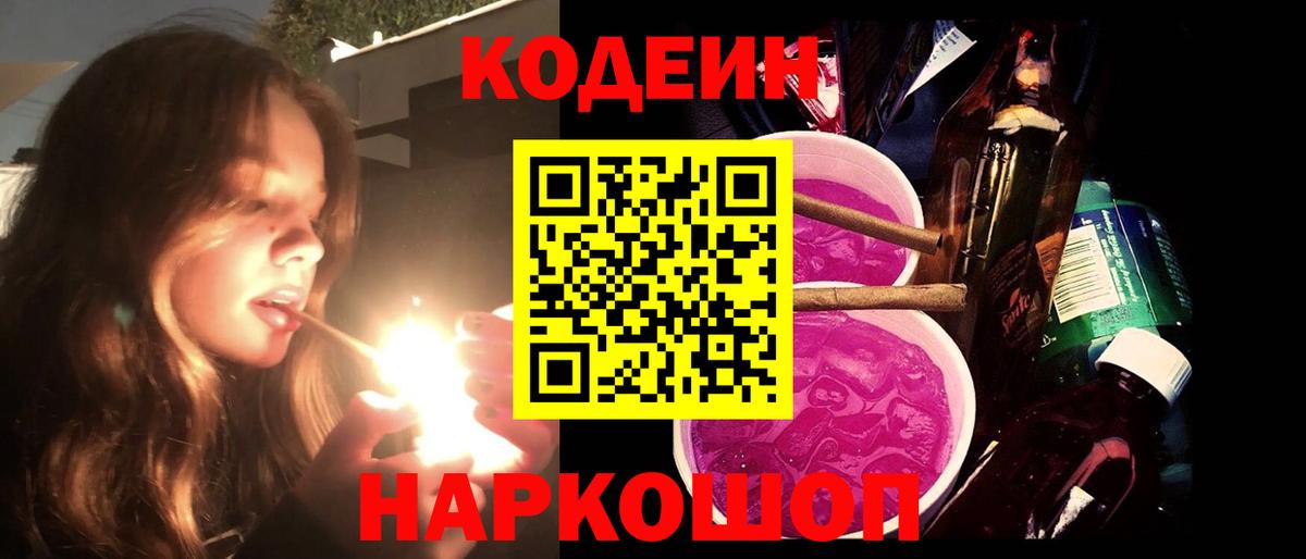 Кодеиновый сироп Lean Purple Drank Сокол